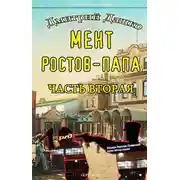 Постер книги Мент. Ростов-папа. Часть 2