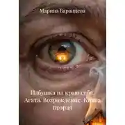Постер книги Избушка на краю себя. Агата. Возрождение. Книга вторая