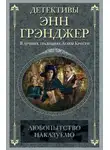 Энн Грэнджер - Любопытство наказуемо