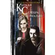Постер книги Капкан из серебра с эмалью