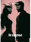 Анна Литова - Не виденье