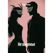 Постер книги Не виденье