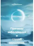 Владимир Кочетков - Причины заболеваний и способ мышления в медицине систем