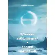 Постер книги Причины заболеваний и способ мышления в медицине систем