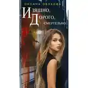 Постер книги Изящно, дорого, смертельно