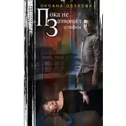 Постер книги Пока не зазвонил телефон