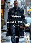 Анастасия Курмагожина - Тайна Шепчущей Тени