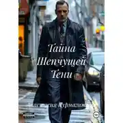 Постер книги Тайна Шепчущей Тени