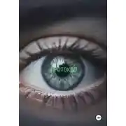 Постер книги Протокол