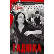 Постер книги Гадюка