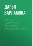Дарья Варламова - Краткое содержание «Позитивная иррациональность»