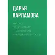 Постер книги Краткое содержание «Позитивная иррациональность»
