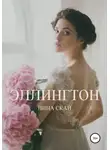 Лина Скай - Эллингтон
