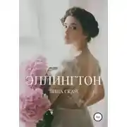 Постер книги Эллингтон