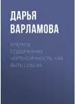 Дарья Варламова - Краткое содержание «Аутентичность. Как быть собой»