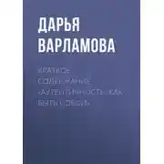 Постер книги Краткое содержание «Аутентичность. Как быть собой»