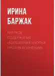 Ирина Баржак - Краткое содержание «Волшебная кнопка против волнения»