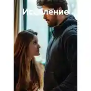 Постер книги Исцеление