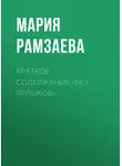 Мария Рамзаева - Краткое содержание «Без ярлыков»