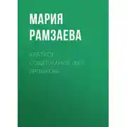 Постер книги Краткое содержание «Без ярлыков»