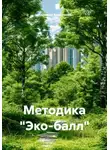 Надежда Корсунова - Методика «Эко-балл»