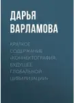 Дарья Варламова - Краткое содержание «Коннектография. Будущее глобальной цивилизации»