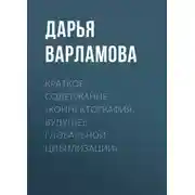 Постер книги Краткое содержание «Коннектография. Будущее глобальной цивилизации»