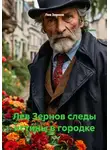 Лев Зернов - Лев Зернов следы истины в городке