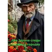 Постер книги Лев Зернов следы истины в городке