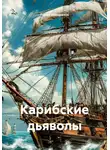 Павел Конорезов - Карибские дьяволы