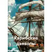 Постер книги Карибские дьяволы