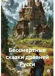 Максим Бур - Бессмертные сказки древней Русси
