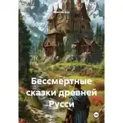 Постер книги Бессмертные сказки древней Русси