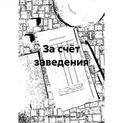Постер книги За счёт заведения