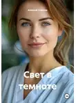 Алексей Статных - Свет в темноте