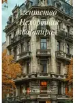 Ольга Пронина - Агентство «Нехорошая квартира»