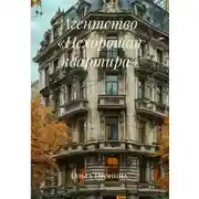 Постер книги Агентство «Нехорошая квартира»
