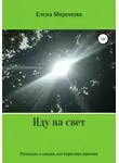 Елена Миронова - Иду на свет