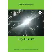 Постер книги Иду на свет