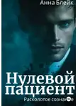 Анна Блейк - Нулевой пациент. Расколотое сознание