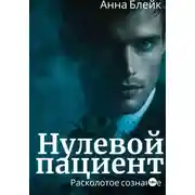 Постер книги Нулевой пациент. Расколотое сознание