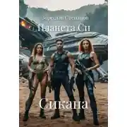 Постер книги Планета Си