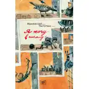 Постер книги Я хочу в школу