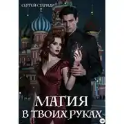 Постер книги Магия в твоих руках
