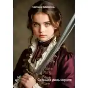 Постер книги Седьмая дочь короля