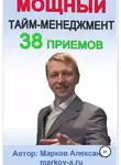  Александр Марков - 38 приемов тайм-менеджмента