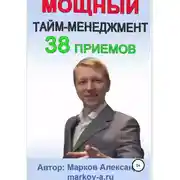 Постер книги 38 приемов тайм-менеджмента