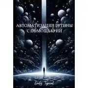 Постер книги Автоматизация Рутины с Помощью Ии