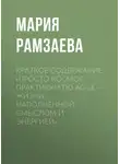 Мария Рамзаева - Краткое содержание «Просто космос. Практикум по Agile-жизни, наполненной смыслом и энергией»