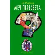 Постер книги Меч Пересвета